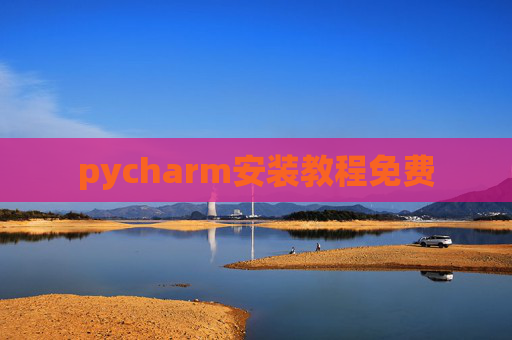pycharm安装教程免费