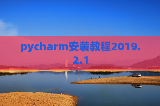 pycharm安装教程2019.2.1